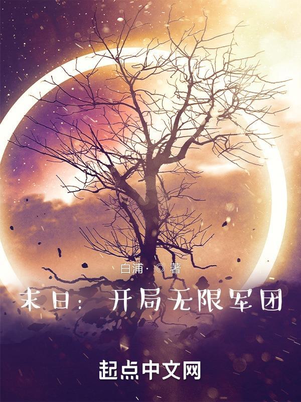 末日开局无限军团正版在线阅读