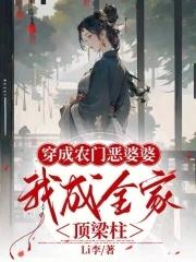 我成全家顶梁柱Li李