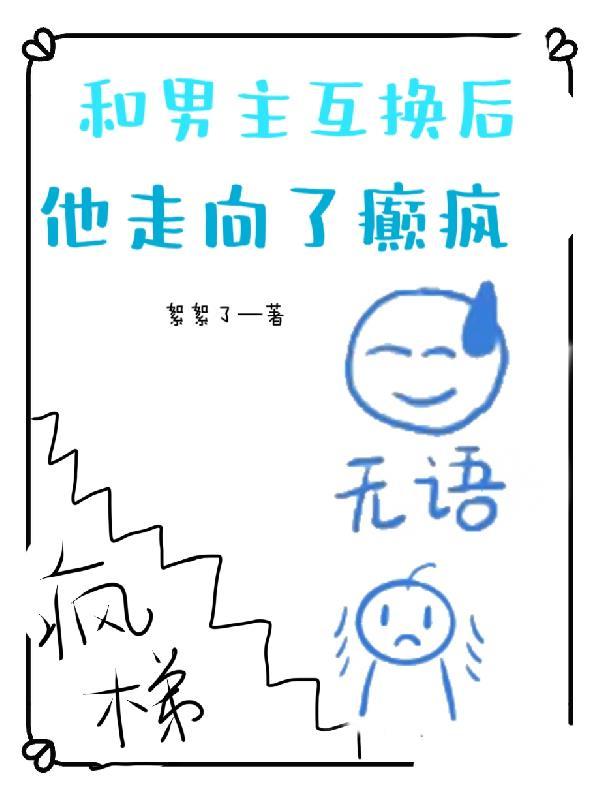 男主和女主互换性别