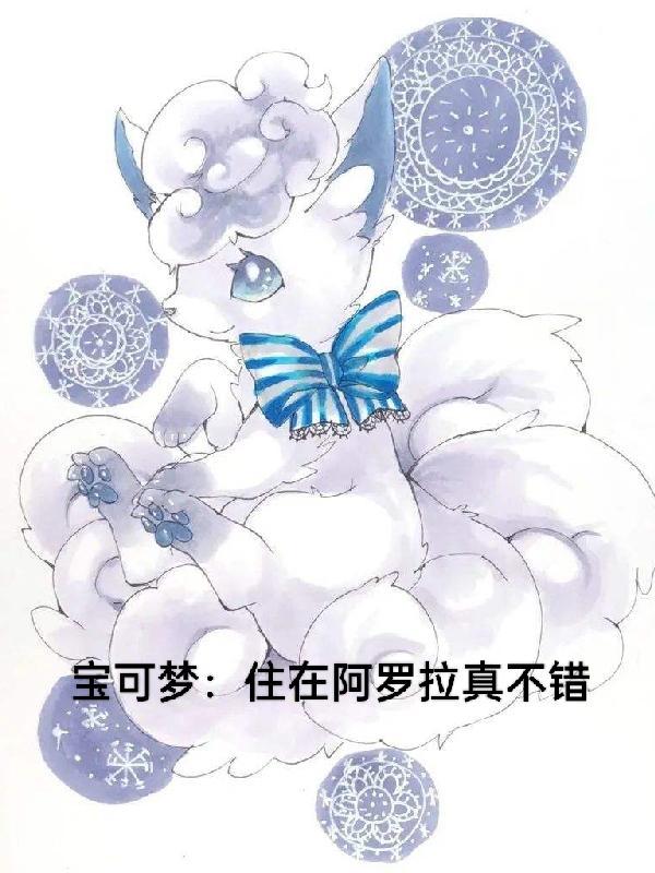 宝可梦图鉴阿罗拉地区