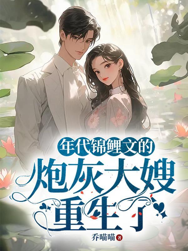 年代锦鲤文的炮灰大嫂重生了好看吗