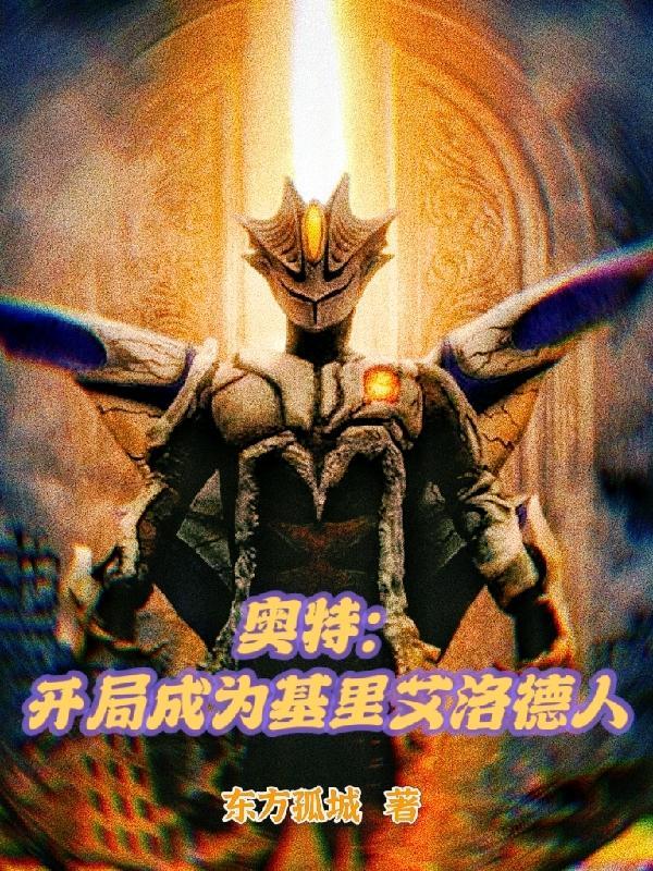 人在奥特开局黑暗路基艾尔
