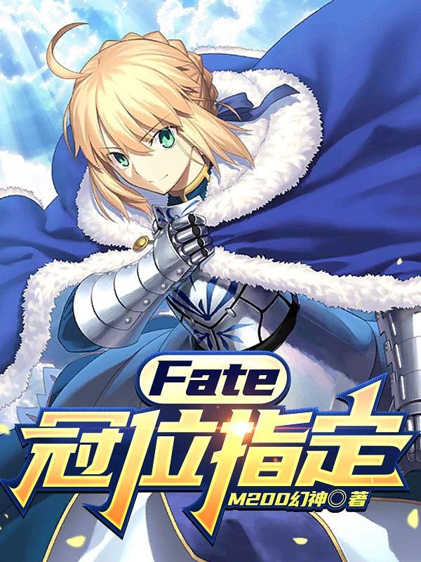 fate冠位指定最强御主免费
