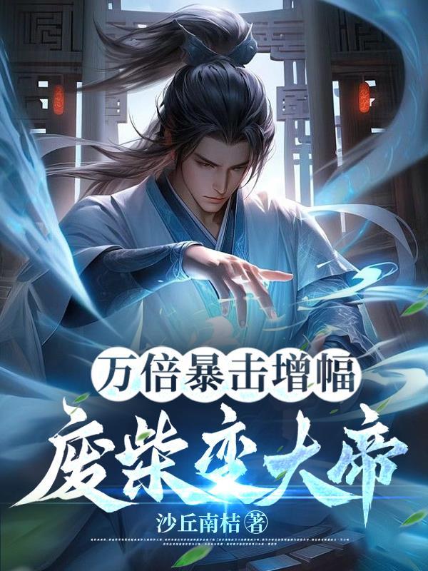 废材变大帝完整版