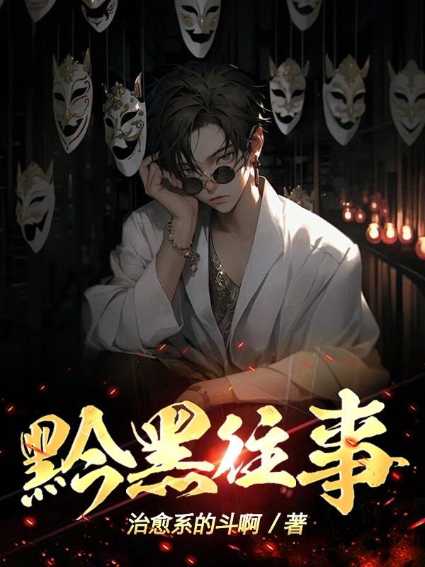 黔黑往事楚老二