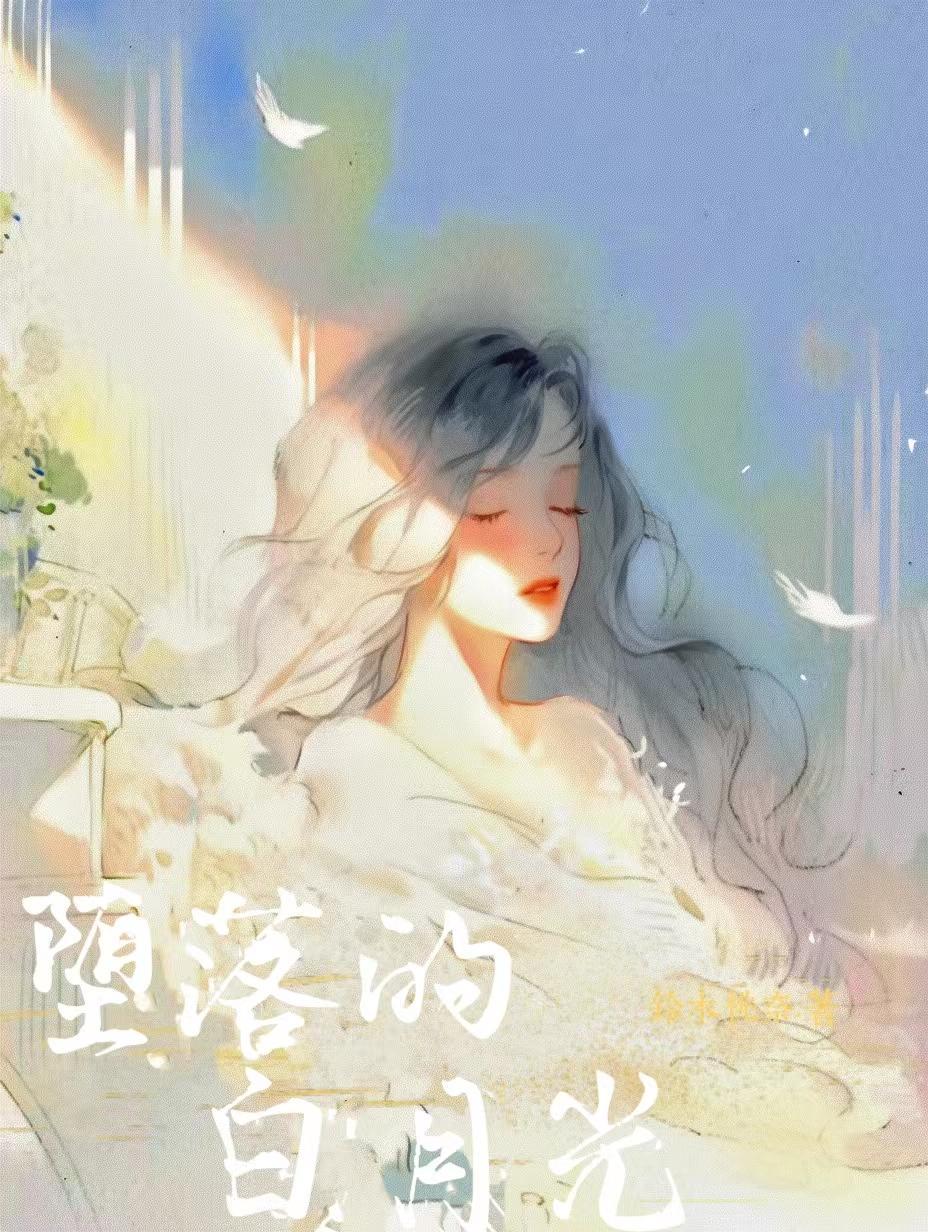 堕落的白月光讲啥