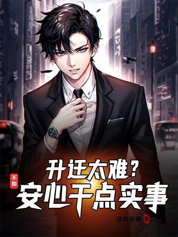 升职升迁不生疏的下一句