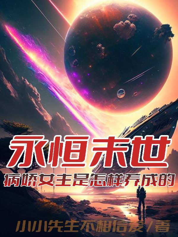 末世女主是病娇的