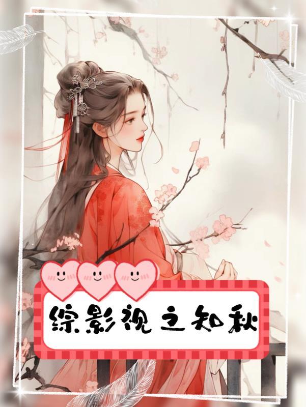 综影视之秋意缭缭