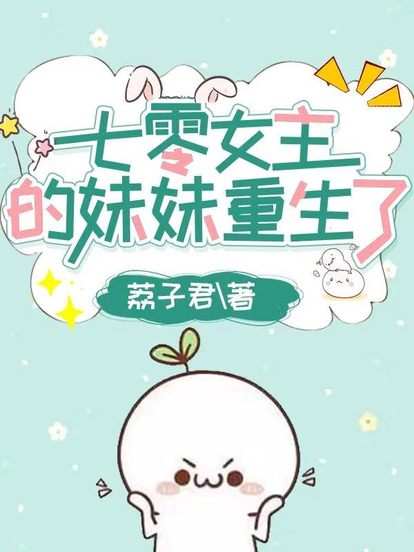 穿成七零女主亲妹妹