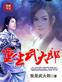 重生武大郎在线观看