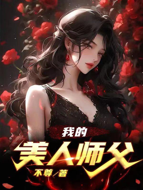 我的美人师父全集免费观看