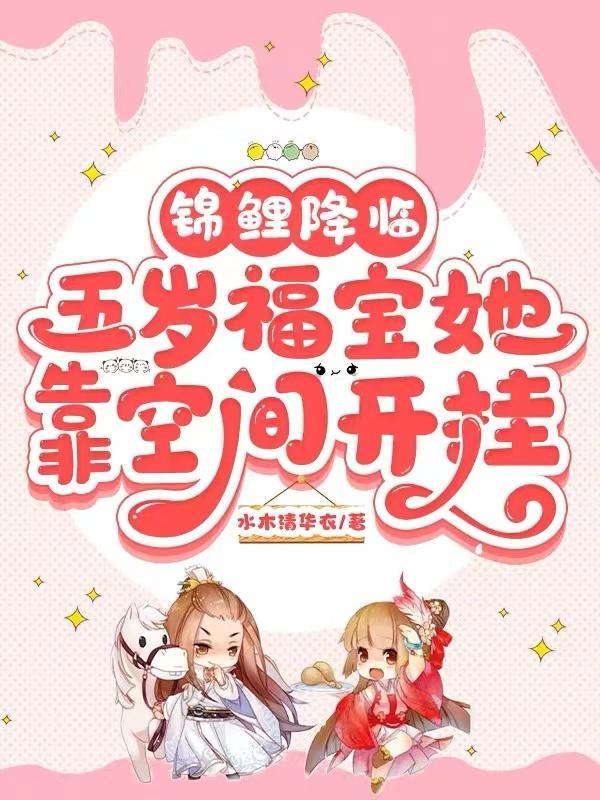 锦鲤天降团宠福宝三岁啦免费