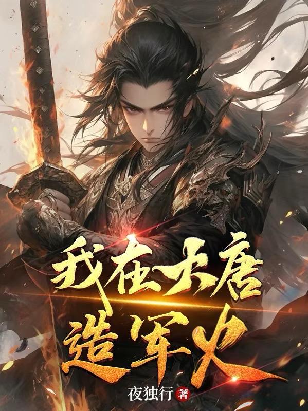我在大唐铸仙朝免费阅读