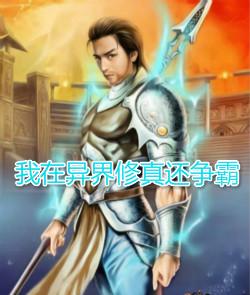 我在异世修仙