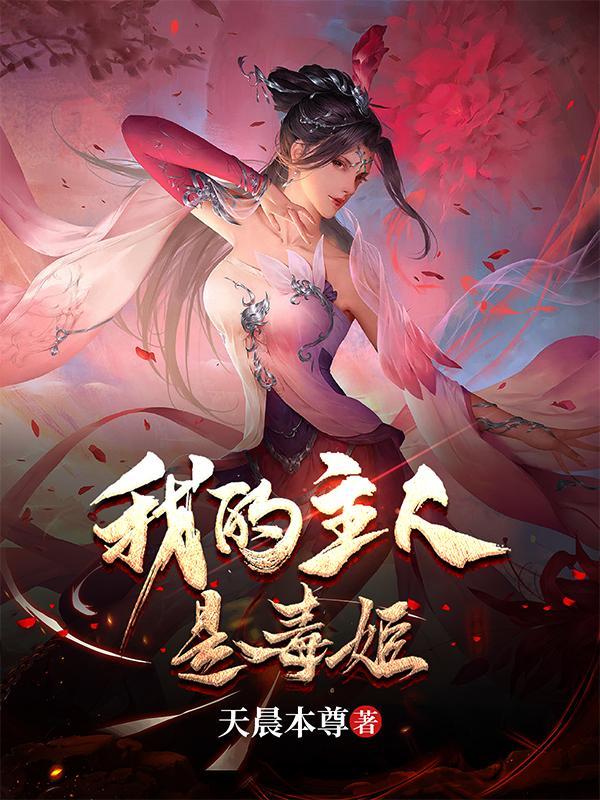 乞讨十年我被毒姬捡回家男主