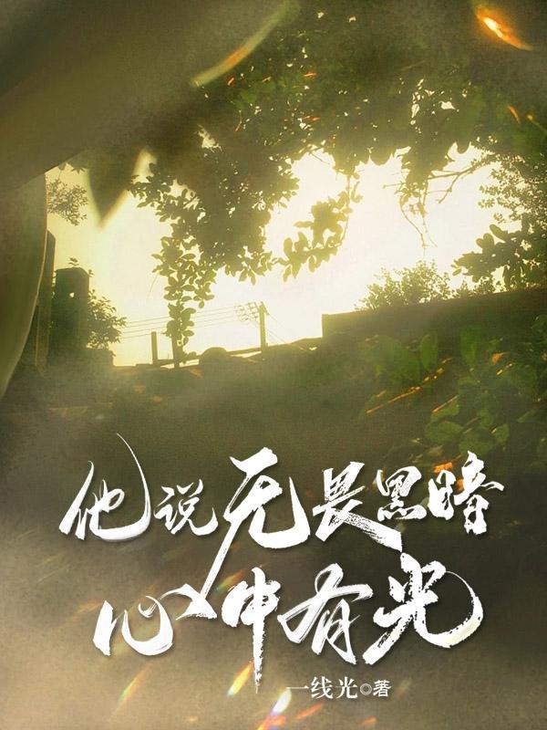 心中有光无惧黑暗具体意义