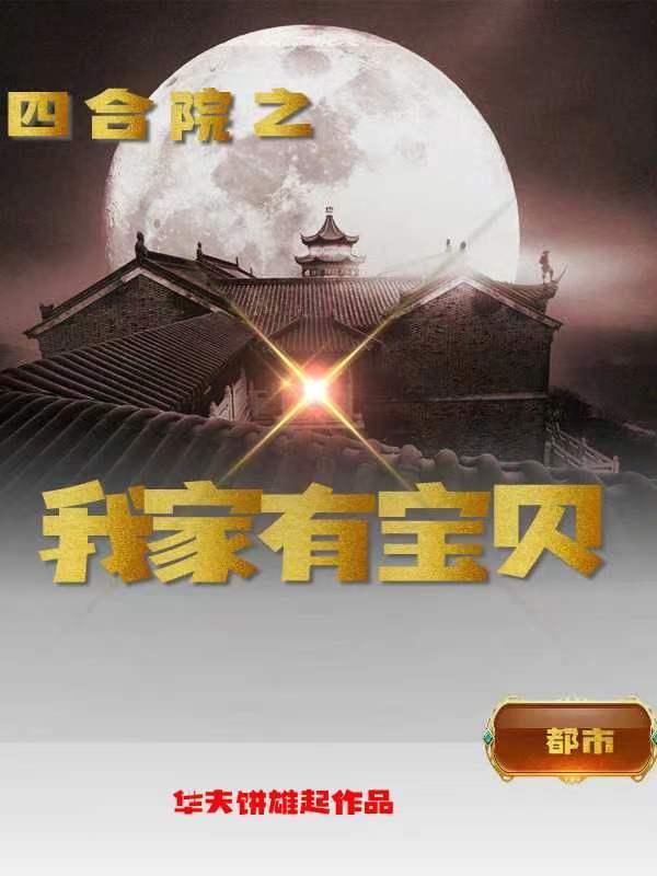 四合院我家有宝 列表