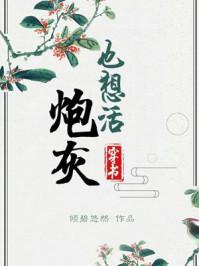 炮灰也想活下去