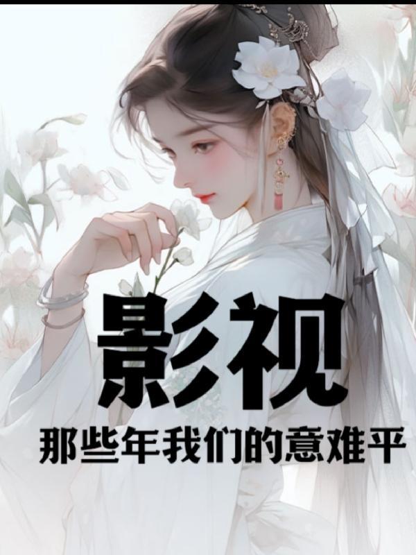 那些年让人意难平的男二