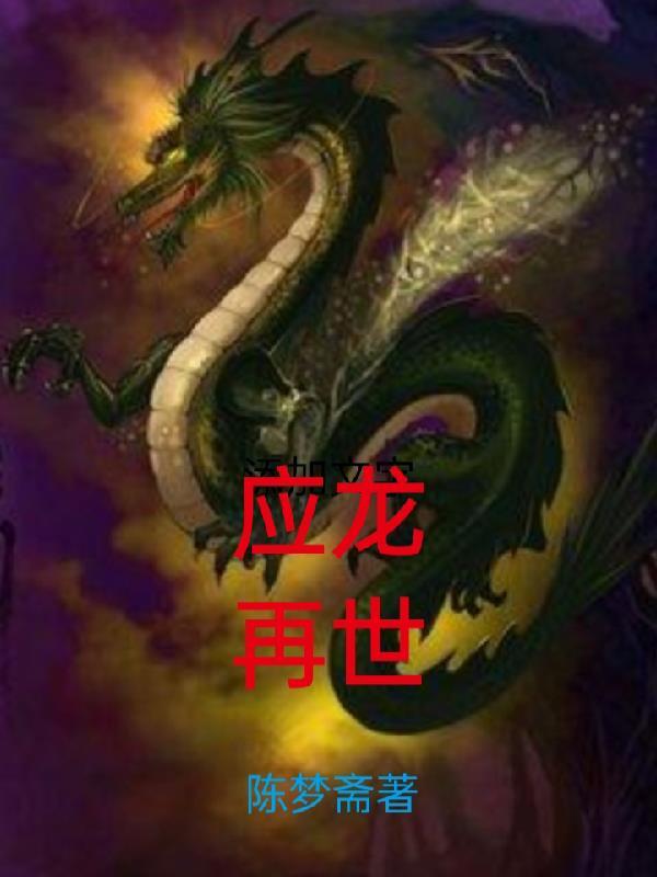 应龙主什么