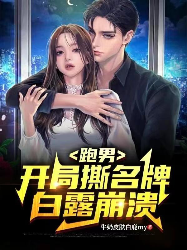 跑男开局撕名牌白露崩溃 牛奶皮肤白鹿my
