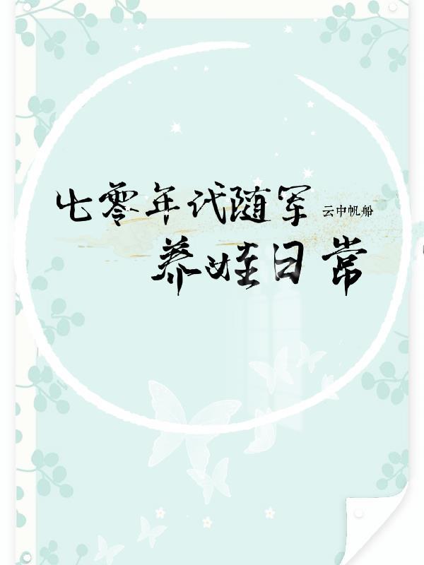 随着空间七十年代军嫂