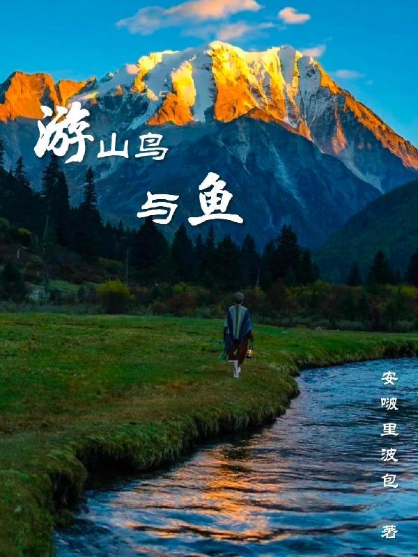 山鸟与鱼不同路接什么