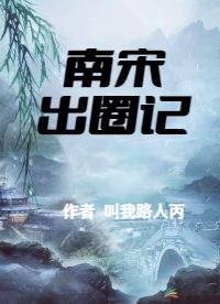 南宋明记免费阅读