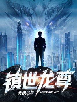 镇世龙尊短剧免费观看全集