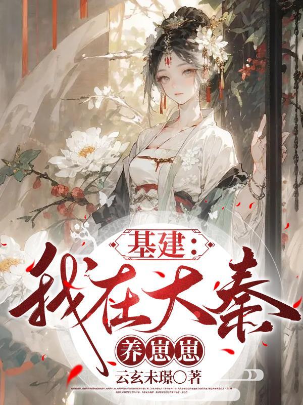 基建我在大秦养崽崽TXT免费阅读