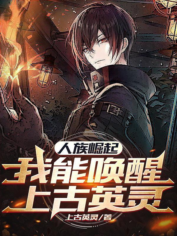 讲人族崛起的