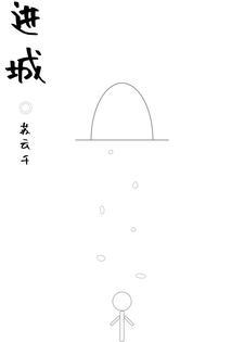 进城的幽默说说