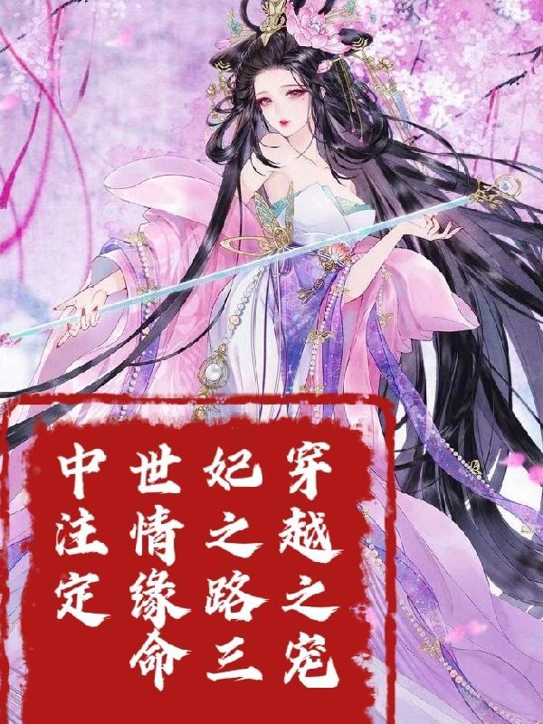 穿越之宠妃私奔记全文免费