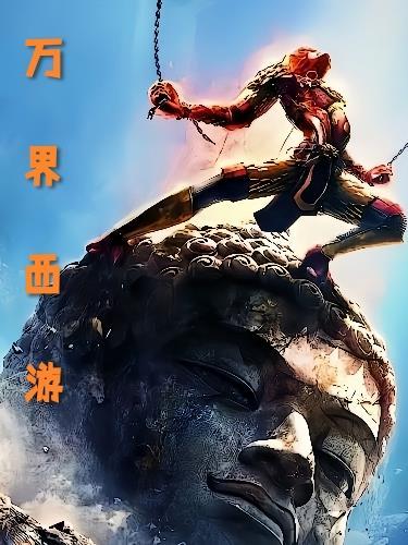 西游万界书店在线阅读