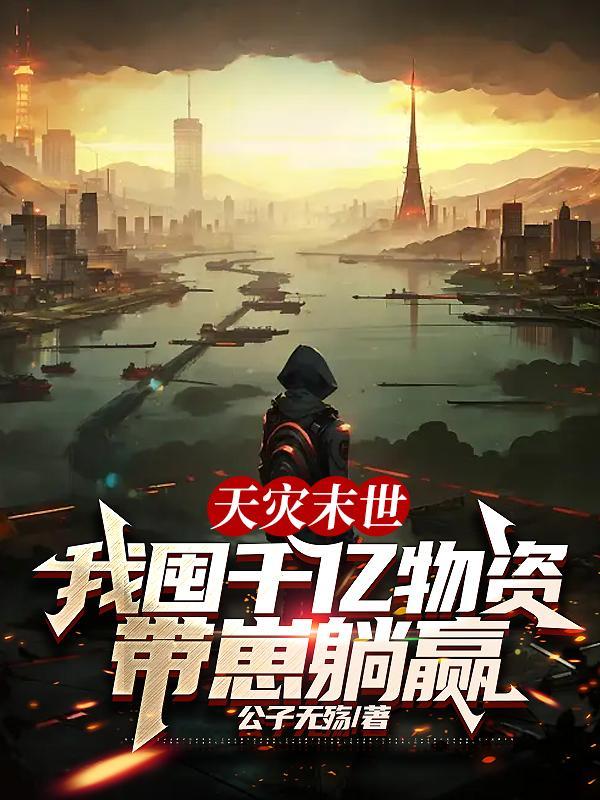 我囤千亿物资带崽躺赢百度百科