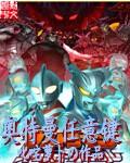 奥特曼任意键启明无错版