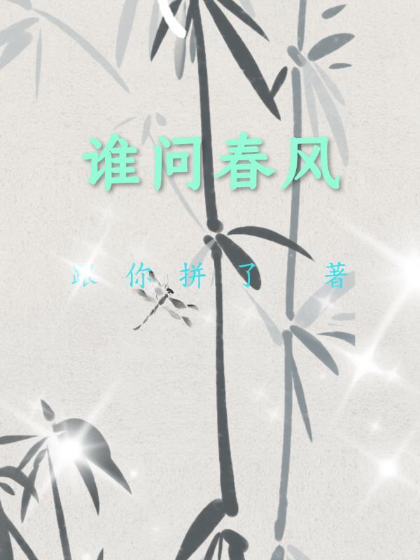 春风问柳几时绿求下联