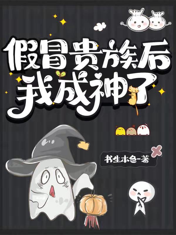 假冒贵族后我成神了免费阅读全文无弹窗