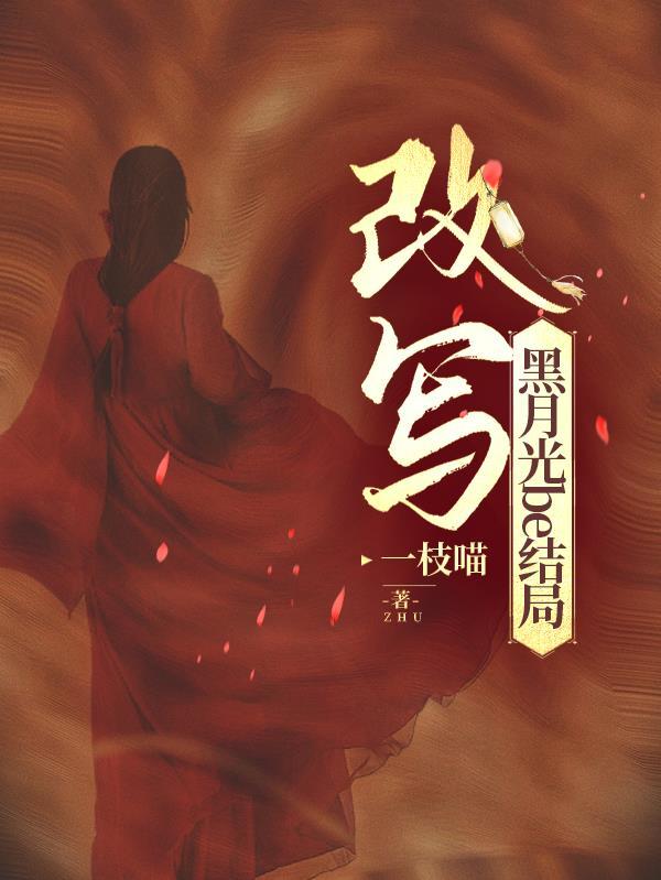 黑月光番外