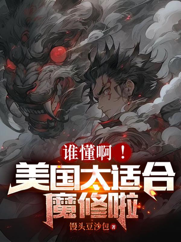 美国太适合魔修了
