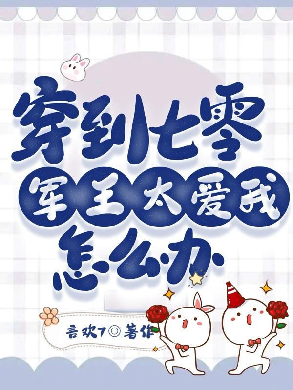 穿到七零军王太爱我怎么办免费阅读全集无弹窗