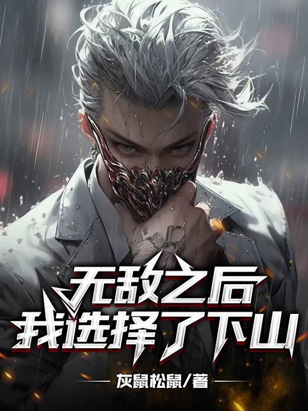 无敌之后回地球的
