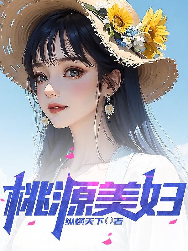 桃源美妇txt