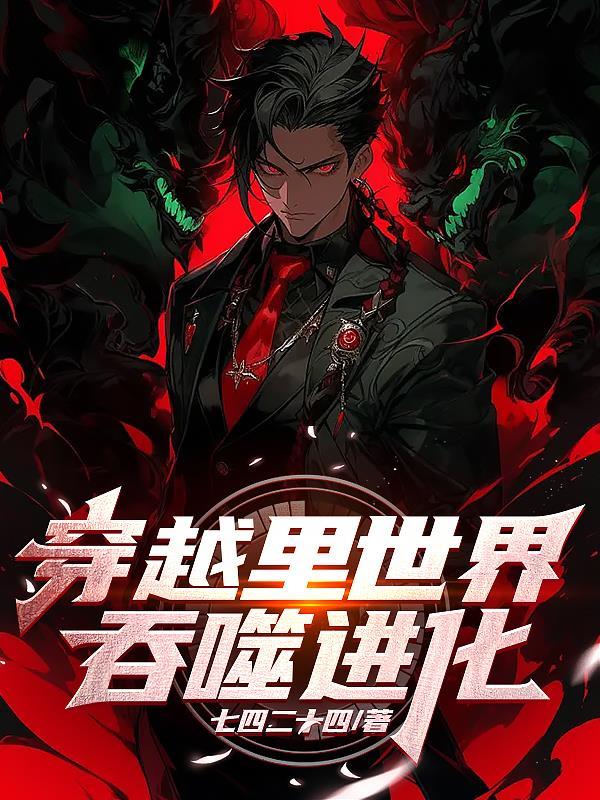 有没有吞噬进化的