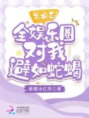 发癫后全娱乐圈对我避如蛇蝎TXT全文