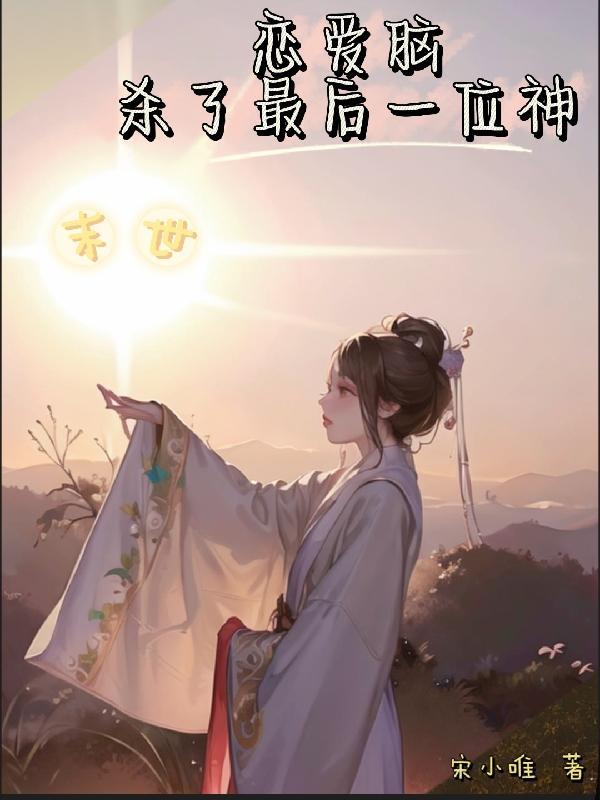 末世恋爱的