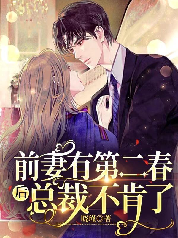 前妻有孕总裁请淡定免费阅读