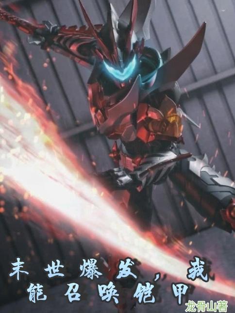 我去铠甲