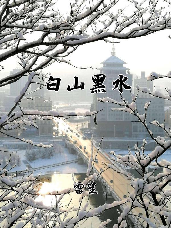 为什么东北叫白山黑水